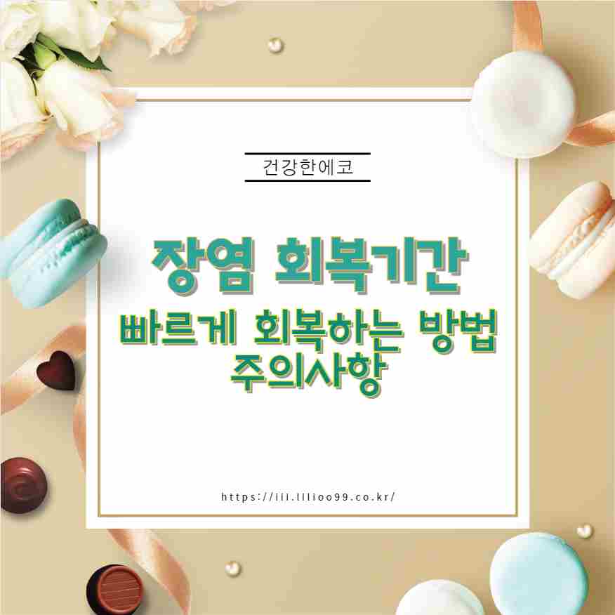 장염 회복기간 빠르게 회복하는 방법과 주의사항