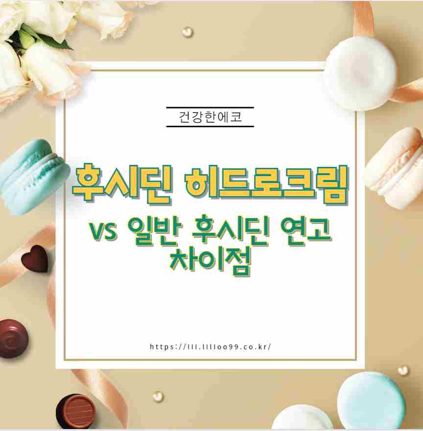 후시딘 히드로크림 vs 일반 후시딘 연고 차이점