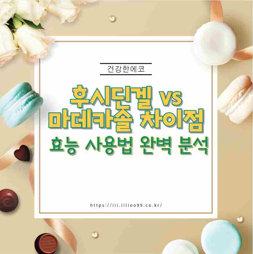 후시딘겔 vs 마데카솔 차이점 효능 사용법 완벽 분석