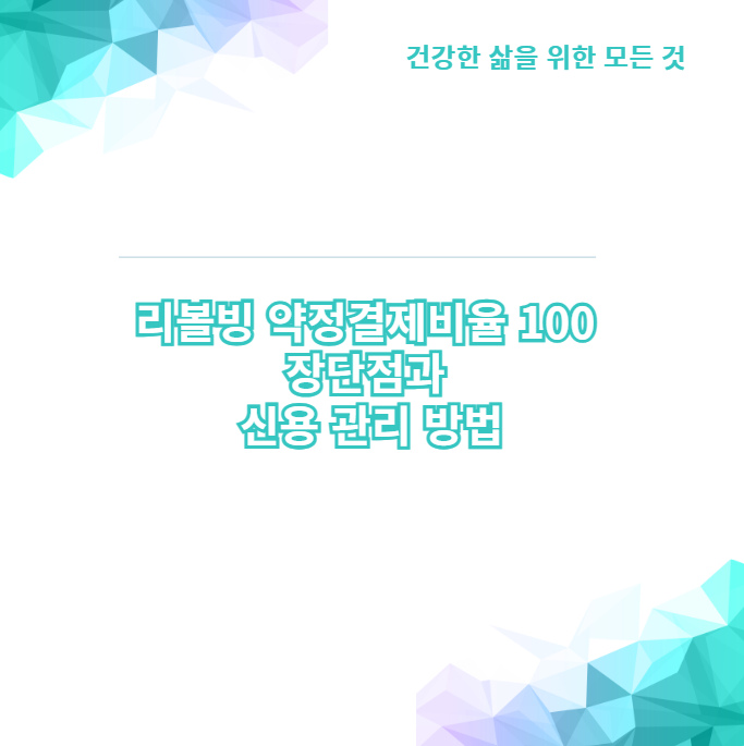 리볼빙 약정결제비율 100 장단점과 신용 관리 방법