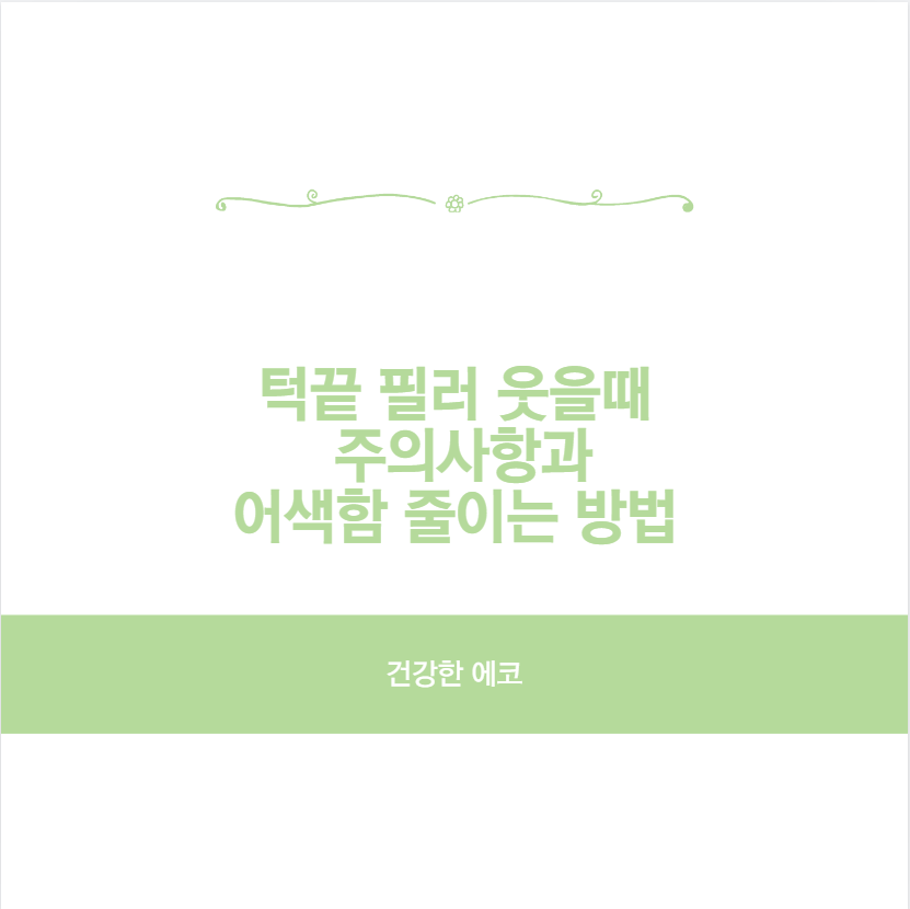 턱끝 필러 웃을때 주의사항과 어색함 줄이는 방법