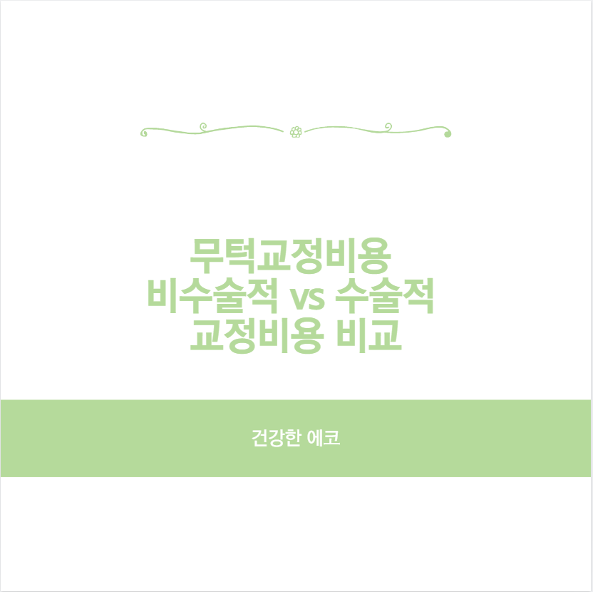 무턱교정비용 비수술적 vs 수술적 교정비용 비교