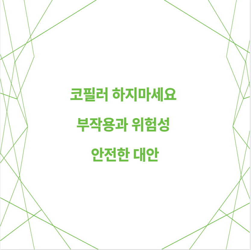 코필러 하지마세요 부작용과 위험성 안전한 대안