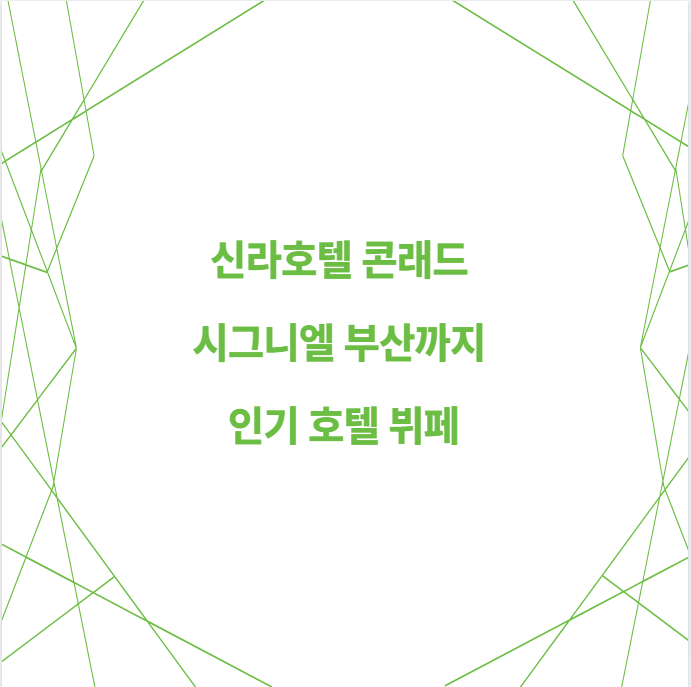 신라호텔 콘래드 시그니엘 부산까지 인기 호텔 뷔페