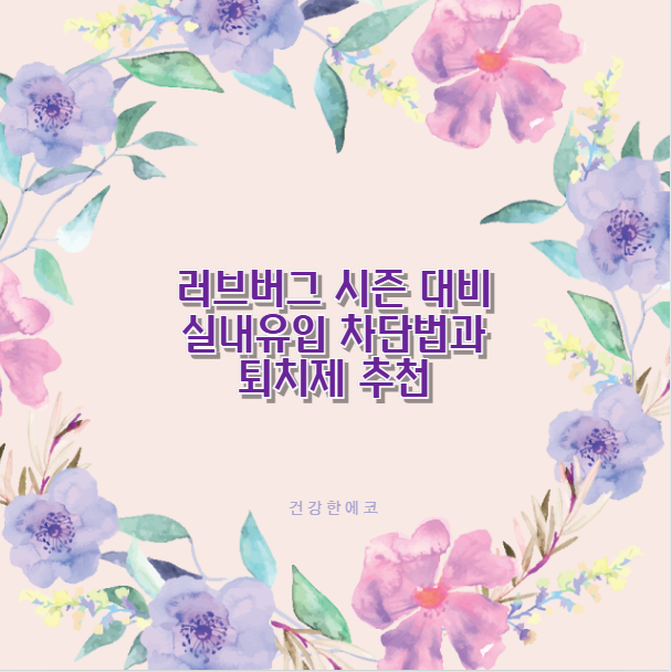 러브버그 시즌 대비 실내유입 차단법과 퇴치제 추천
