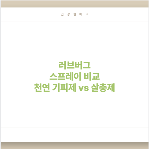 러브버그 스프레이 비교 천연 기피제 vs 살충제