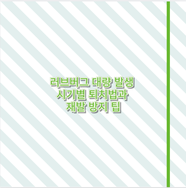 러브버그 대량 발생 시기별 퇴치법과 재발 방지 팁