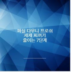 퍼실 다우니 프로쉬 세제 찌꺼기 줄이는 7단계
