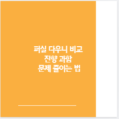 퍼실 다우니 비교 잔향 과함 문제 줄이는 법