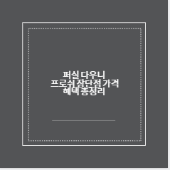 퍼실 다우니 프로쉬 장단점 가격 혜택 총정리