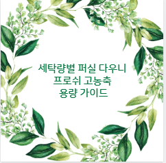 세탁량별 퍼실 다우니 프로쉬 고농축 용량 가이드