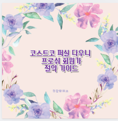 코스트코 퍼실 다우니 프로쉬 회원가 절약 가이드