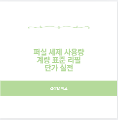 퍼실 세제 사용량 계량 표준 리필 단가 실전