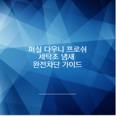 퍼실 다우니 프로쉬 세탁조 냄새 완전차단 가이드