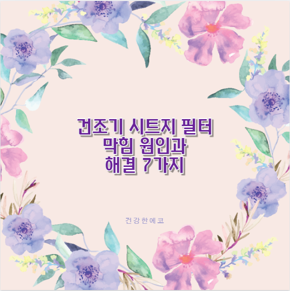 건조기 시트지 필터 막힘 원인과 해결 7가지