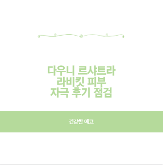 다우니 르샤트라 라비킷 피부 자극 후기 점검