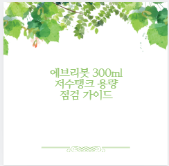 에브리봇 300ml 저수탱크 용량 점검 가이드