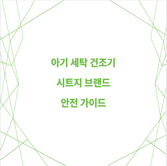 아기 세탁 건조기 시트지 브랜드 안전 가이드