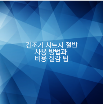 건조기 시트지 절반 사용 방법과 비용 절감 팁