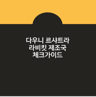 다우니 르샤트라 라비킷 제조국 체크가이드