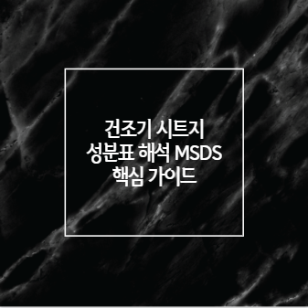 건조기 시트지 성분표 해석 MSDS 핵심 가이드