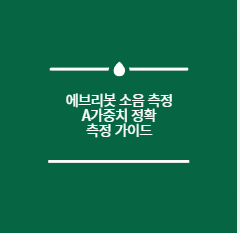 에브리봇 소음 측정 A가중치 정확 측정 가이드