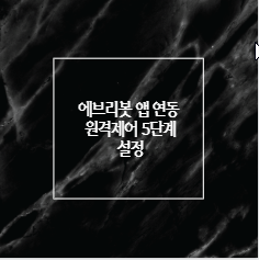 에브리봇 앱 연동 원격제어 5단계 설정