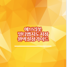 에브리봇 멀티맵 지도 저장 완벽 설정 가이드