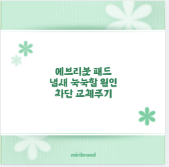 에브리봇 패드 냄새 눅눅함 원인 차단 교체주기