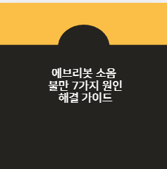 에브리봇 소음 불만 7가지 원인 해결 가이드