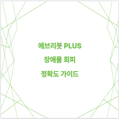 에브리봇 PLUS 장애물 회피 정확도 가이드