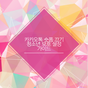 카카오톡 숏폼 끄기 청소년 보호 설정 가이드