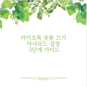 카카오톡 숏폼 끄기 자녀모드 설정 3단계 가이드