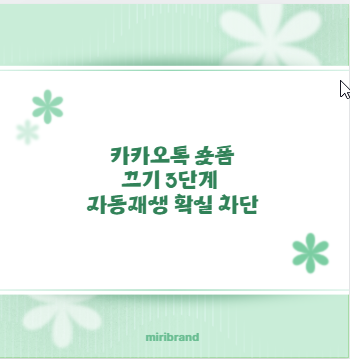 카카오톡 숏폼 끄기 3단계 자동재생 확실 차단