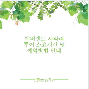 에버랜드 사파리 투어 소요시간 및 예약방법 안내