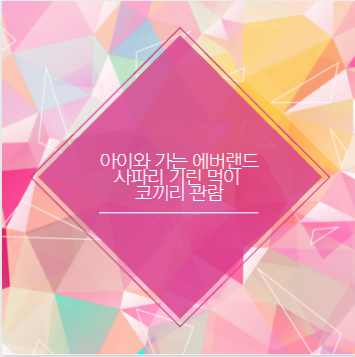 아이와 가는 에버랜드 사파리 기린 먹이 코끼리 관람