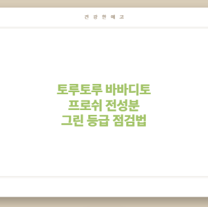 토루토루 바바디토 프로쉬 전성분 그린 등급 점검법