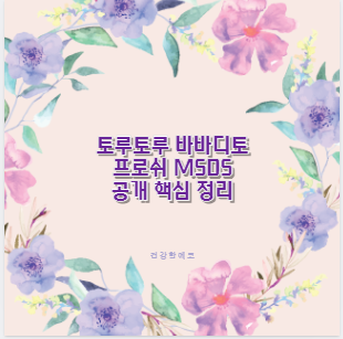 토루토루 바바디토 프로쉬 MSDS 공개 핵심 정리