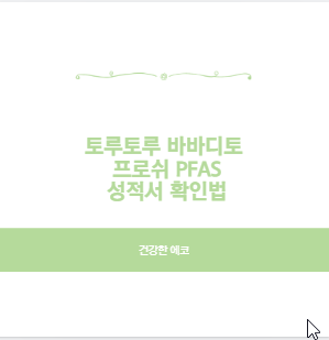 토루토루 바바디토 프로쉬 PFAS 성적서 확인법