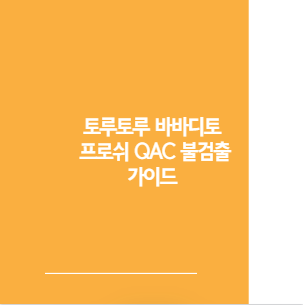 토루토루 바바디토 프로쉬 QAC 불검출 가이드