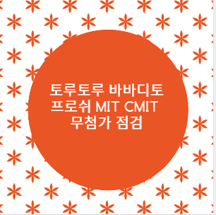 토루토루 바바디토 프로쉬 MIT CMIT 무첨가 점검
