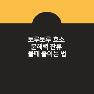 토루토루 효소 분해력 잔류 물때 줄이는 법