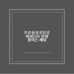 프로쉬 토루토루 바바디토 잔향 줄이는 세팅