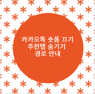 카카오톡 숏폼 끄기 추천탭 숨기기 경로 안내