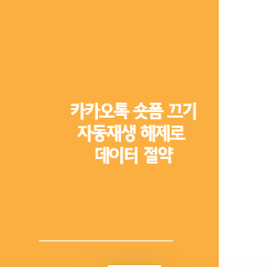 카카오톡 숏폼 끄기 자동재생 해제로 데이터 절약