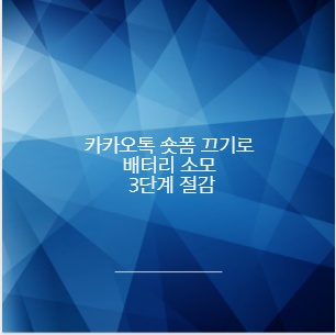 카카오톡 숏폼 끄기로 배터리 소모 3단계 절감