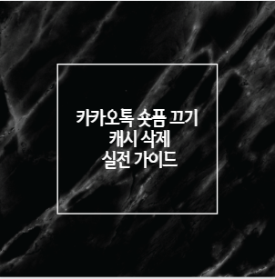 카카오톡 숏폼 끄기 캐시 삭제 실전 가이드