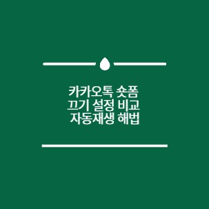 카카오톡 숏폼 끄기 설정 비교 자동재생 해법