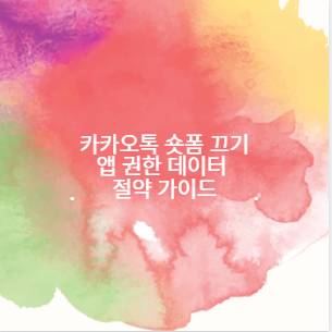 카카오톡 숏폼 끄기 앱 권한 데이터 절약 가이드