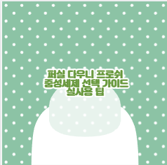 퍼실 다우니 프로쉬 중성세제 선택 가이드 실사용 팁